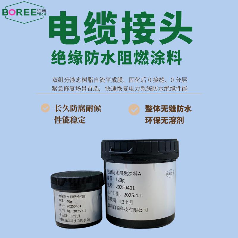 地下高压电缆防水密封胶无VOC电缆接头绝缘防水阻燃涂料