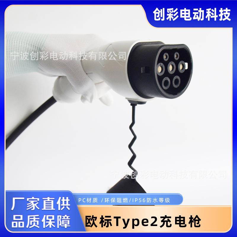 欧标Type2充电枪充电桩充电器配线充电配枪16A 32A三相电单相电