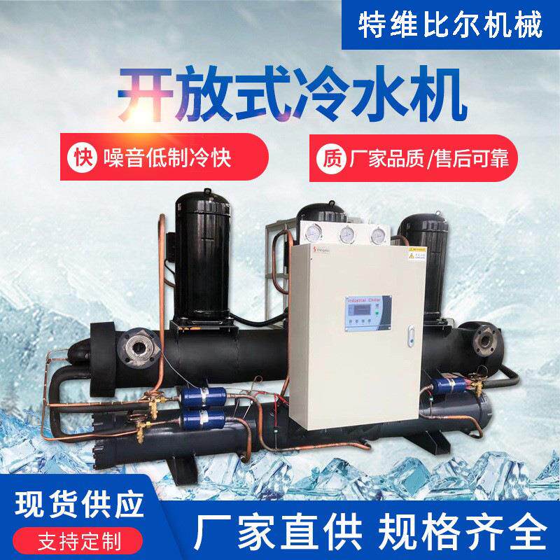 低温制冷工业冷水机非标苏州冷却剂开放式冷水机开放式冷水机组