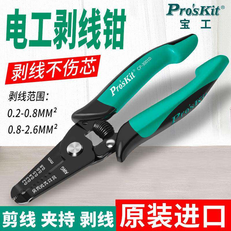 台湾宝工进口CP-3001D双色电子线 线剥皮钳剥线 线钳电工工具电子