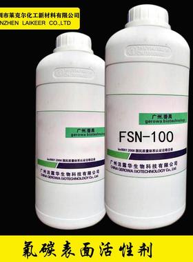 非离子氟碳表面活性剂 FSN-100