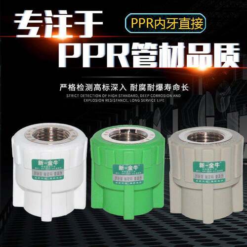 PPR内牙直接204分6分25 32精品加厚内丝直接40 50 63热熔管材管件