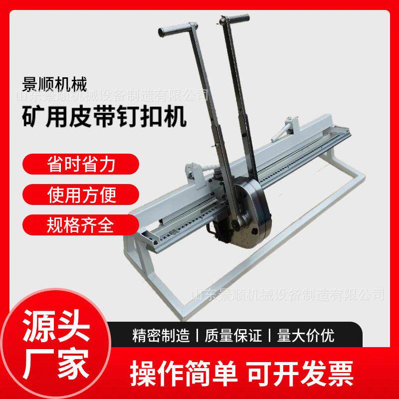 皮带钉扣机 矿用强度手动拉杆式钉扣机 输送带钉扣机