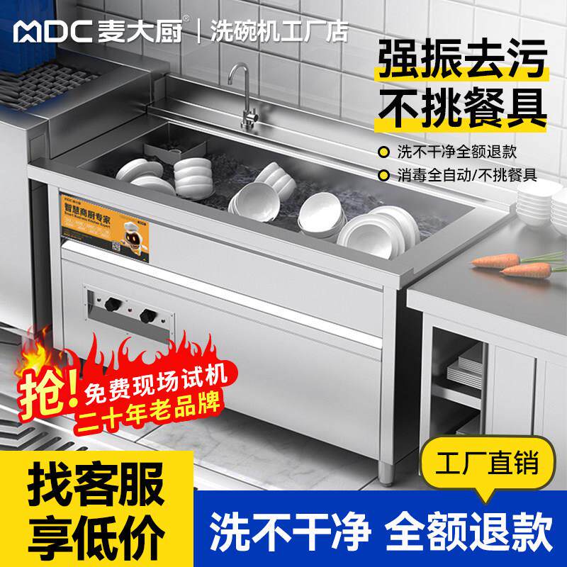 麦大厨洗碗机商用全自动超音波餐饮饭店食堂饭厅用多功能清洗机