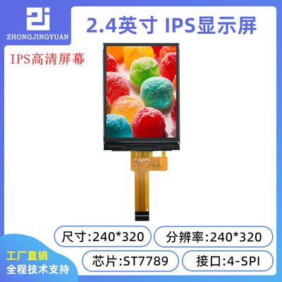 2.4寸TFT LCD液晶屏高清IPS显示屏240x320高清屏ST7789驱动串口屏