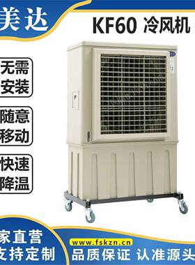 KF-60支架型6000风量移动式冷风机蒸发式工业冷风机，加工制作