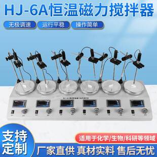 6A多搅拌头磁力加热搅拌器 恒温磁力搅拌器厂家直销数显控温HJ