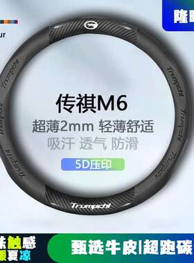 适用传祺M6方向盘套19-24款超薄透气5D压印免缝纳帕把套