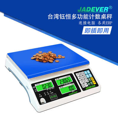 厂家直发JADEVER台湾钰恒JTS-LC高精度计数桌秤工业电子秤