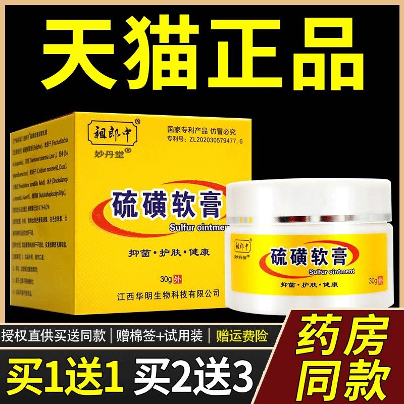 【买1送1 买2送3】祖郎中硫磺软膏30g草本菌抑乳膏祖郎中硫磺软膏
