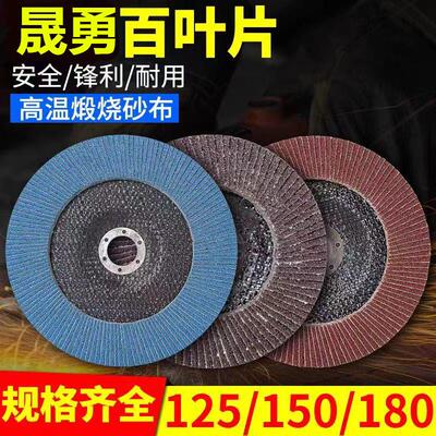 125百叶片角磨机不锈钢金属百页片平面砂布千叶轮150/180打磨片木