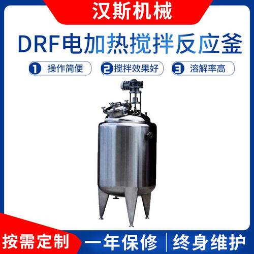 厂家供应DRF电加热搅拌反应釜内盘管温小型不锈钢反应釜