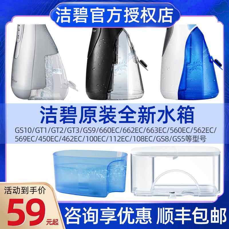 洁碧冲牙机水牙线 线WP-450/462/100/70/560EC/GS10/GS5储水箱AI