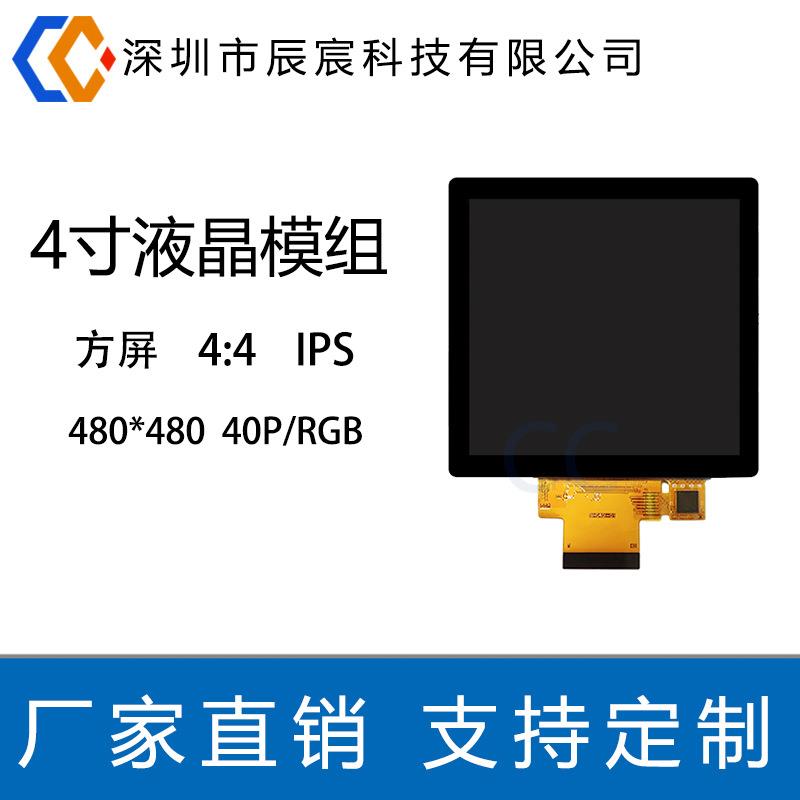 深圳4寸液晶显示屏40P 480*480 IPS屏 4寸方屏 TFT液晶显示屏