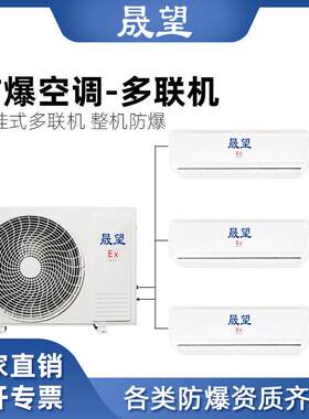 晟望2P匹多联机防爆空调 壁挂式一拖三工业变电站多联机防爆空调