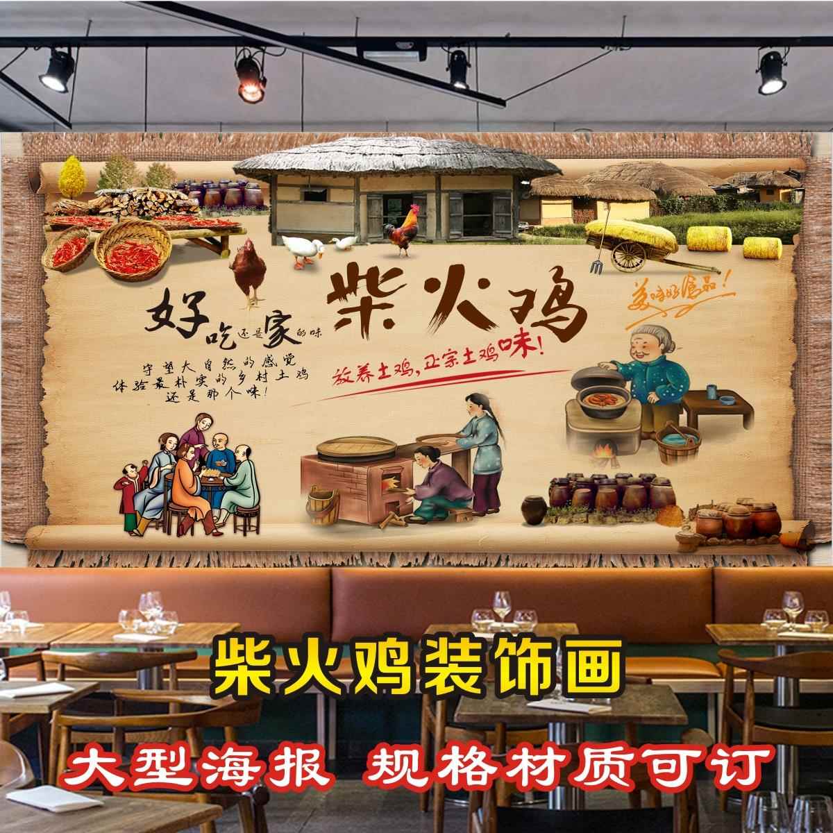柴火鸡海报贴纸贴画墙贴自粘壁画农家乐柴火锅背景墙装饰海报445图片