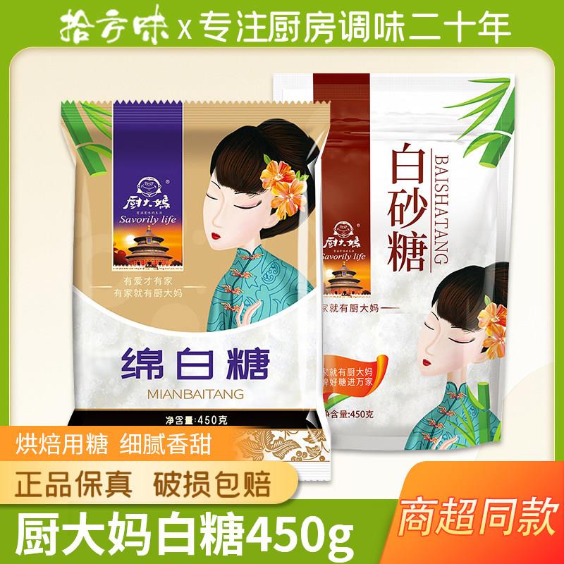 厨大妈绵白糖白砂糖食用细砂糖家用精砂糖烘培原料冲泡饮料喝棉白