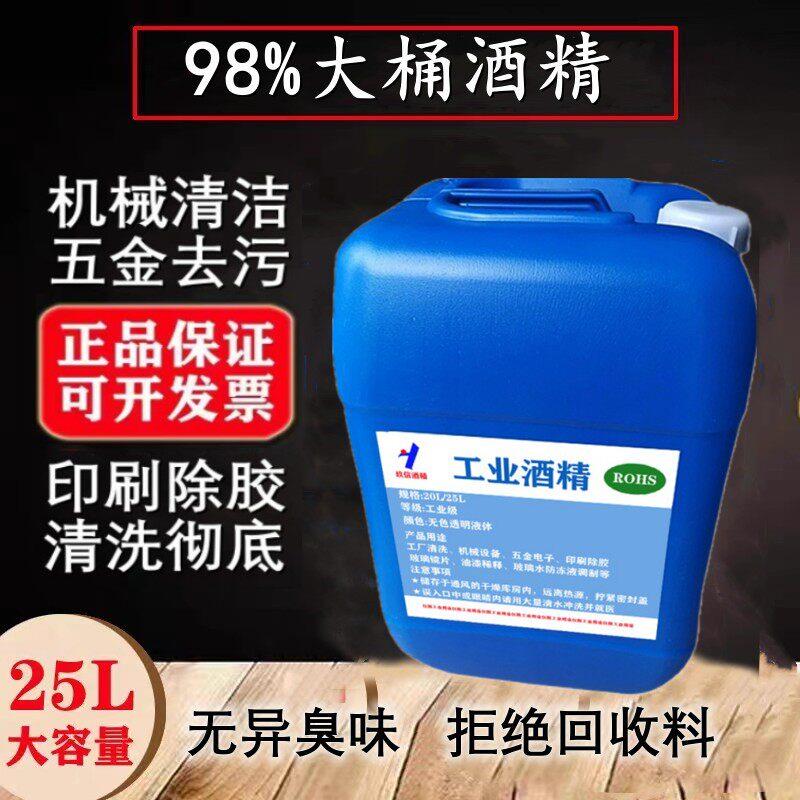 工业酒精98度高纯度清洁电子机械玻璃仪器印刷除胶大桶装防冻酒精