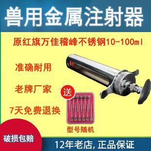 100ML 原红旗精品兽用注射器不锈钢金属注射注器猪牛羊万佳稽峰10