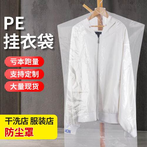 pe挂衣袋西装衣服透明防尘罩一次性塑料干洗店西服防尘收纳袋