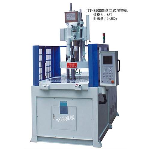 JTT-850R圆盘立式注塑机转盘双色多色注塑机全新多功能型