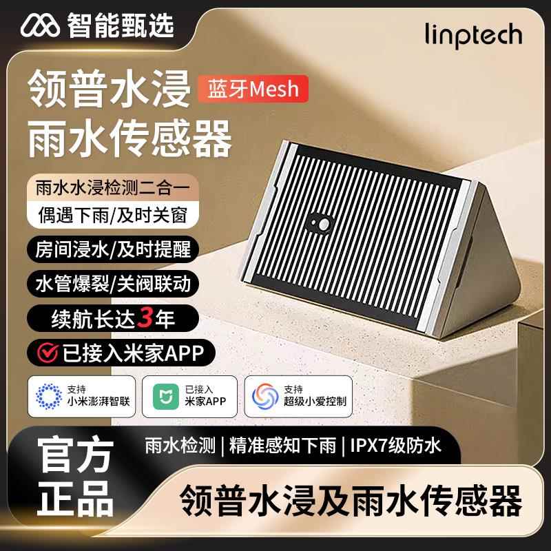 领普水浸感测器已接入米家感应卫士雨水检测智能提醒漏水警报器