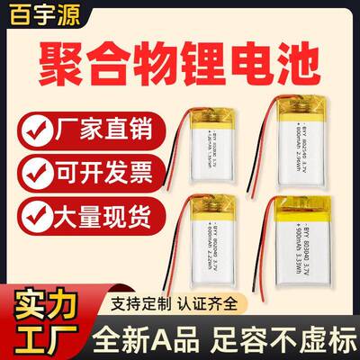 802040 802540 803035 803040 803048 803450 804050聚合物锂电池