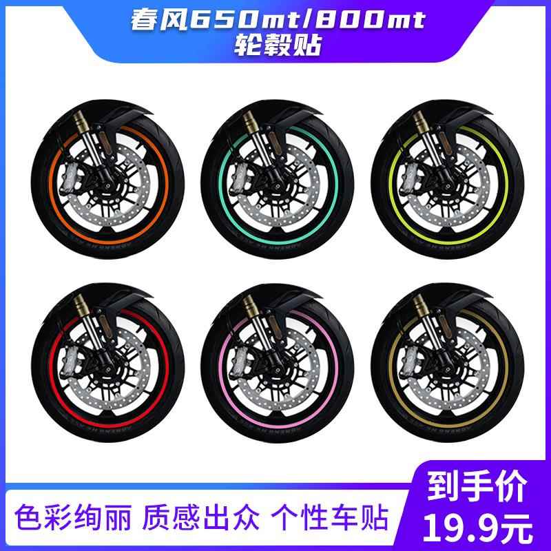 适用春风650MT/MT800改装轮毂贴防水版画版花拉花车贴贴纸贴花