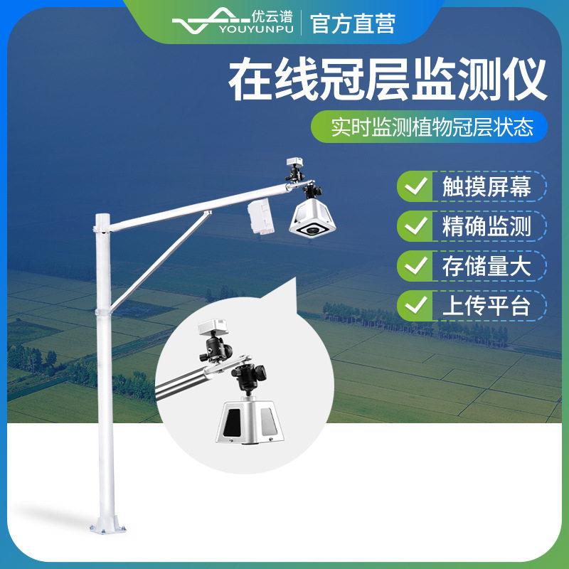 冠层监测仪在线冠层监测仪植物冠层监测仪植物冠层监测设备