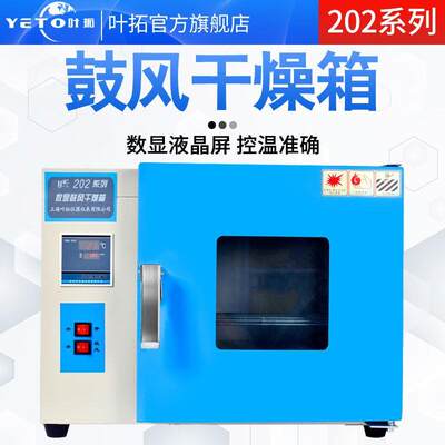 上海叶拓 202-00A/00BA 电热恒温干燥箱 实验室小型烘箱