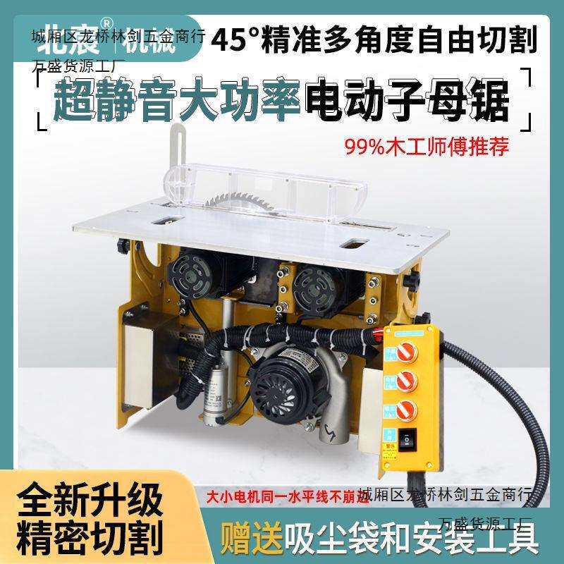北宸电动升降无刷静音子母锯多功能推台锯木工台锯专用精密无尘锯