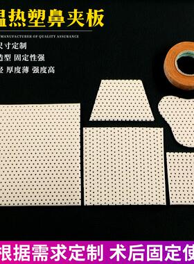 低温热塑板肤色白色梯形鼻夹板鼻部整形术后固定保护器鼻子定型片