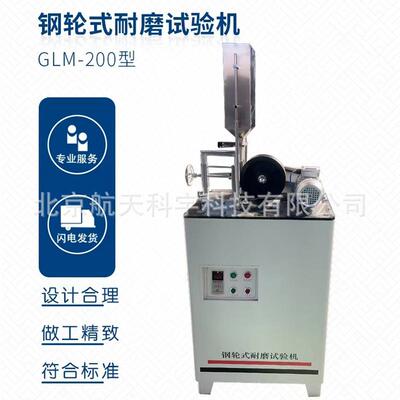 钢轮耐磨试验机 GLM-200 路面砖 钢轮式耐磨试验机