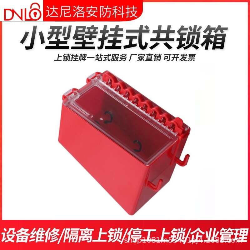 达尼洛贝迪型集群共锁箱工业安全挂锁钥匙管理箱小型壁挂式锁具箱