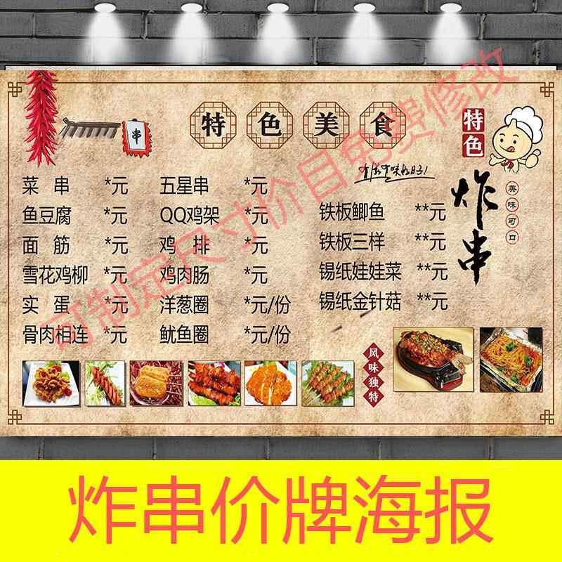 特色炸串小吃价目表广告装饰海报印制写真喷绘装饰画背胶自粘贴纸
