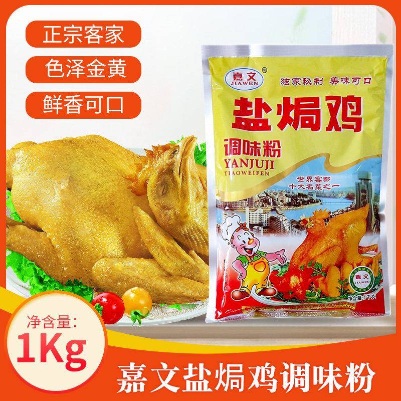 嘉文盐焗鸡粉1kg商用正宗广东客家手撕鸡调味粉配料餐饮家用梅州