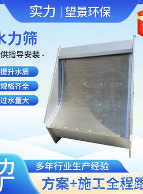 水力筛不锈钢筛网弧形筛平面式水力筛网曲面式水力筛式固液分离机