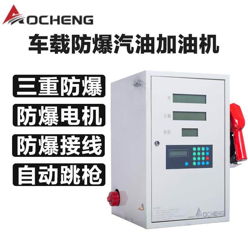 奥诚车载防爆汽油加油机12V24V小型全自动柴油加油机加油泵抽油泵