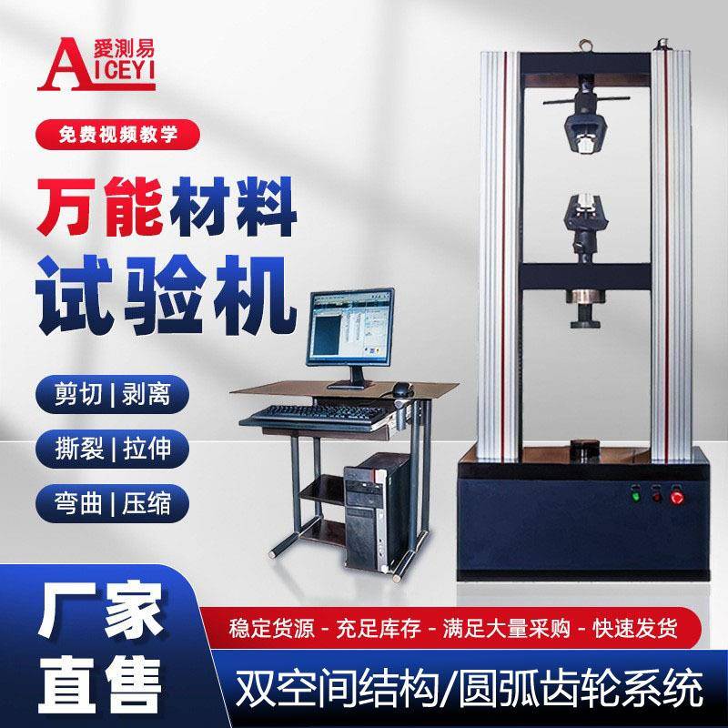 万能拉力试验机塑料橡胶金属材料拉伸强度测试仪高精度多功能实验