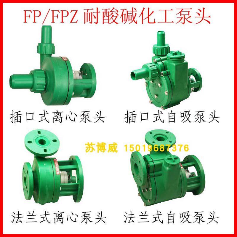 FP/FPZ增强聚丙烯水泵防腐蚀压头/耐酸碱塑料压头/离心自吸泵压头
