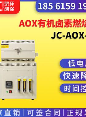 水质可吸附有机卤素JC-AOX-01型AOX有机卤素燃烧炉
