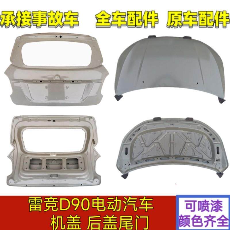 雷竞D90pro/max新能源电动汽车配件前机舱盖引擎盖后尾门后盖雷竟