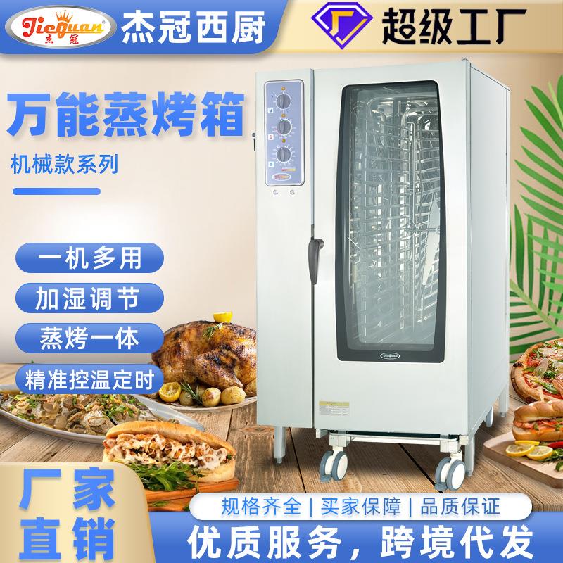杰冠智能电热烤鸡鸭炉万能蒸烤箱商用大容量全自动清洗蒸烤一体机