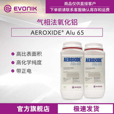 【样品】赢创氧化铝 AEROXIDE Alu 65 带正电高纯度 气相法氧化铝