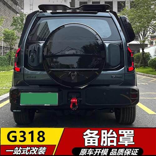 适用于深蓝G318备胎罩全包款后尾门轮胎保护壳盖改装饰越野带带灯