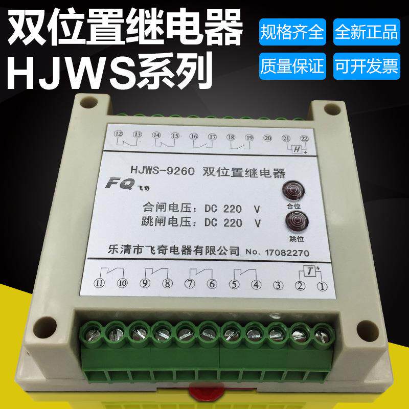 飞奇电器HJWS-9800 HJWS-9080双位置继电器导轨安装110V 220V