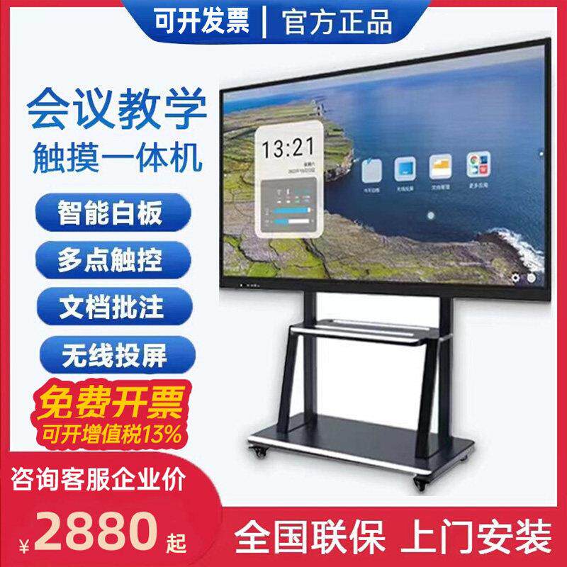 特价4K会议教学平板一体机多媒体触摸触控智能电子白板移动智慧屏