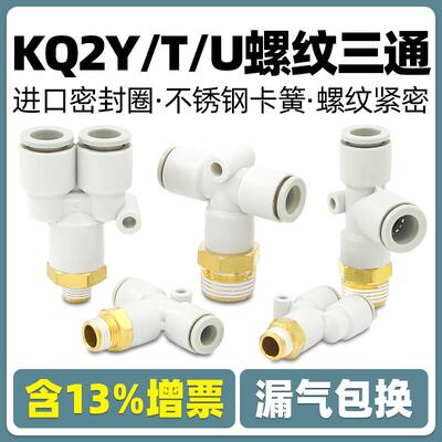 气管气动接头KQ2Y螺纹三通KQ2T快速KQ2U气缸接头08-02S 6-01S 10