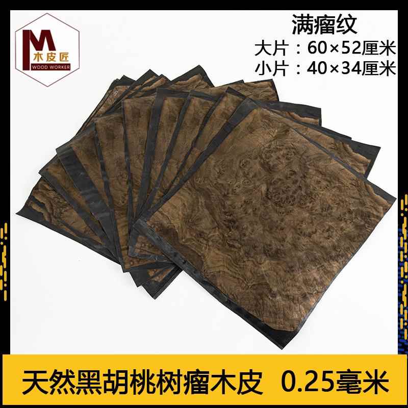 木皮匠天然黑胡桃树瘤实木薄皮满瘤高档木皮饰面板手工贴面贴皮