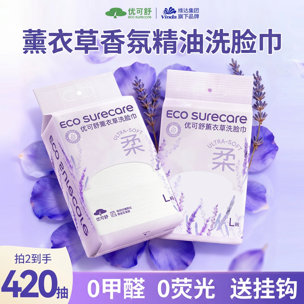 优可舒薰衣草香氛精油悬挂式洗脸巾一次性抽取式棉柔巾擦脸巾女